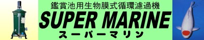 スーパーマリン　仕様　池用濾過機・池工事の事なら京阪水処理開発にお任せください。